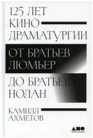 125 лет кинодраматургии: От братьев Люмьер до братьев Нолан