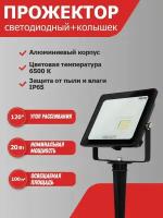 Прожектор светодиодный уличный REXANT 20 Вт
