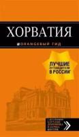 Хорватия: путеводитель + карта. 4-е изд., испр. и доп