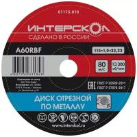 Диск отрезной по металлу ИНТЕРСКОЛ 01115.010, 115x22.2x1 мм