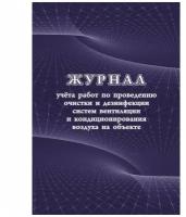 Журнал учета работ очистки и дезинфекции систем вентиляции Attache 24 листа