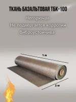 Базальтовая огнеупорная ткань марки ТБК-100. плотность 220 гр./м2. размер 2м