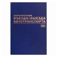 Журнал регистрации въезда/выезда автотранспорта Brauberg (А4, 96л, 200х290мм, бумвинил) 4шт. (130257)