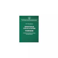 Цифровая лаборатория Vernier в школьном физическом эксперименте | Лозовенко Сергей Владимирович