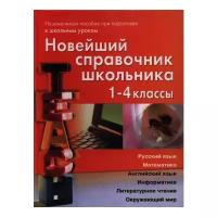 Новейший спр.школьника 1-4кл. (Березина С.Н.,Пантелеева Е.В.) (928стр.,бел.бум.) [красн.]