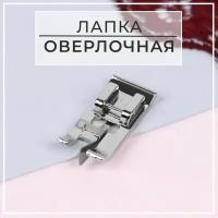 Лапка для швейных машин, для обметывания, оверлочная, 