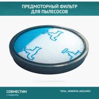 Стандартный фильтр для пылесоса TEFAL, ROWENTA, MOULINEX круглый