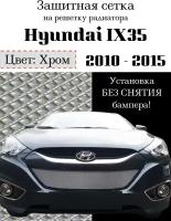 Защита радиатора (защитная сетка) Hyundai IX35 2010-2015 хромированная