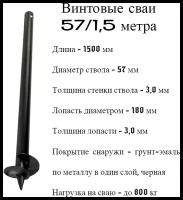 Винтовые сваи СВС 57 дл.1,5 м активстрой нагрузка до 800 кг