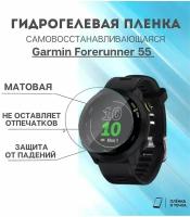 Гидрогелевая защитная прозрачная пленка Garmin Forerunner 55