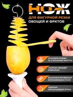 Спиральный нож спираль для картошки резки картофеля спиралью