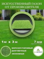 Искусственная трава 1x3м (100х300 см) ворс 7мм