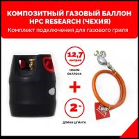 Комплект Композитный газовый баллон HPC Research GILL EDITION (Чехия) 12,7л. с редуктором и шлангом для подключения газового гриля 2м. 1/4