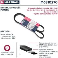 Ремень поликлиновой 6PK1255 MARSHALL M6310270 для HYUNDAI Solaris / Creta, KIA Rio / Ceed / Sportage, TOYOTA Camry / RAV4 // кросс-номер GATES 6PK1255