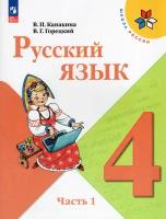 Русский язык. 4 класс. Учебник. В 2-х ч. Часть 1 (ФП 2022)