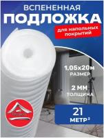 Подложка под ламинат 2мм (1.05м х 20м) тепофол