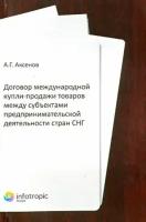 Алексей аксенов: договор международной купли-продажи товаров между субъектами предприн-ой деятельности стран снг