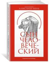 Книга Сын Человеческий