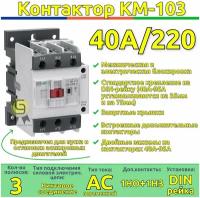 Контактор КМ-103 40А катушка управления 220В AC DEKraft КМ-103 22128DEK