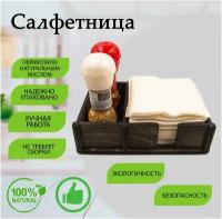 Салфетница из дерева с отделением для специй