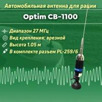 Автомобильная антенна для рации Optim CB-1100 врезного типа CB диапазона частот 27мГц (дальнобой)