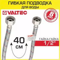 Подводка для воды VALTEC 1/2