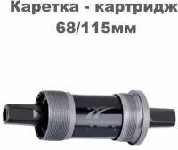 Каретка - картридж 68/115 мм TRIX под квадрат