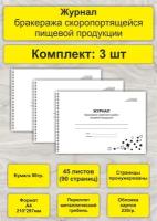 Журнал бракеража скоропортящейся пищевой продукции, комплект 3 шт, А4, 45л. (90стр), спираль