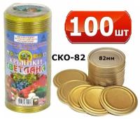 Крышка для банки Светлана, 82 мм, 100 шт