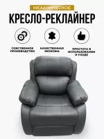 Кресло реклайнер механическое серое 180гр