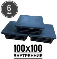 Заглушка пластиковая для металлической профильной трубы 100х100 (6 штук)