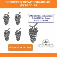 Гроздь винограда штампованная ДК76.21.14 (134х67х1мм). В комплекте 5 шт