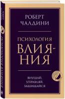 Чалдини Р. Психология влияния. Внушай, управляй, защищайся