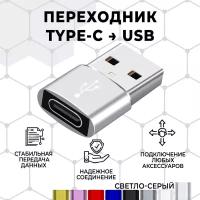 Переходник/адаптер type c на USB, 1 штука.Серый