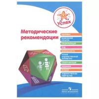 Успех Методические рекомендации Пособие для педагогов / Березина Н.О
