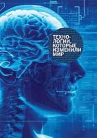 Латкин Александр. Технологии, которые изменили мир. Кругозор