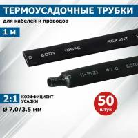 Термоусаживаемая трубка REXANT 7,0/3,5 мм, черная, упаковка 50 шт. по 1 м