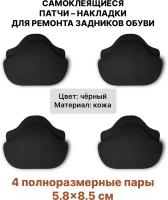 Самоклеящиеся заплатки для ремонта задников, подпятников обуви (Материал - Кожа, Цвет - Черный) / Вкладыши для обуви - 8 штук