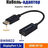 Кабель-адаптер DisplayPort v1.3-HDMI Belsis, 4K 60Hz, длина 0,2 метра, 4K*2K/BW8802