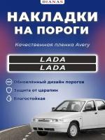 Накладки на пороги LADA 2110-2112 (ком. 4 шт) пленка AVERY США