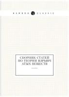 Сборник статей по теории взрывчатых веществ