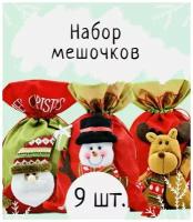 Набор ( 9 шт. ) Новогодних мешочков для сладкого подарка на Новый год ребенку 26*42 см Веселый Олень, Дед Мороз, Снеговик