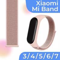 Нейлоновый браслет для умных смарт часов Xiaomi Mi Band 3, 4, 5, 6, 7 / Тканевый ремешок для фитнес трекера Сяоми Ми Бэнд 3, 4, 5, 6, 7 / Светло-розовый