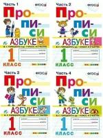 Прописи. 1 класс. К азбуке В. Г. Горецкого и др. Комплект из 4-х частей. Козлова Маргарита Анатольевна