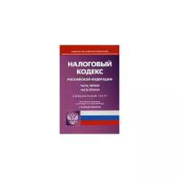 Налоговый кодекс Российской Федерации. Части первая и вторая. По состоянию на 1 марта 2019 года. С таблицей изменений