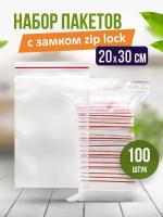 Пакеты упаковочные грипперы с zip lock застежкой 20х30 см. Упаковка 100 штук