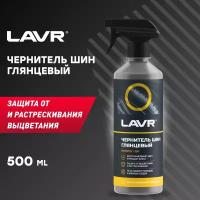 Чернитель шин Глянцевый блеск LAVR, 500 мл / Ln1475