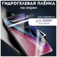 Гидрогелевая пленка для SONY X Peria C (C2305), Матовая