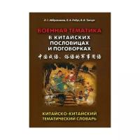 Военная тематика в китайских пословицах и поговорках