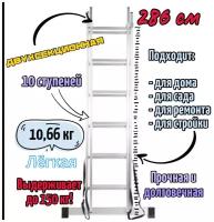 Лестница двухсекционная 2х10, Высота, max 486 см